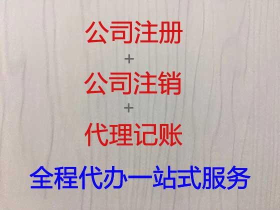 拉萨公司个体工商户注册-公司变更-公司注销